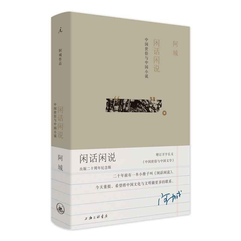 闲话闲说：中国世俗与中国小说（增订版）
