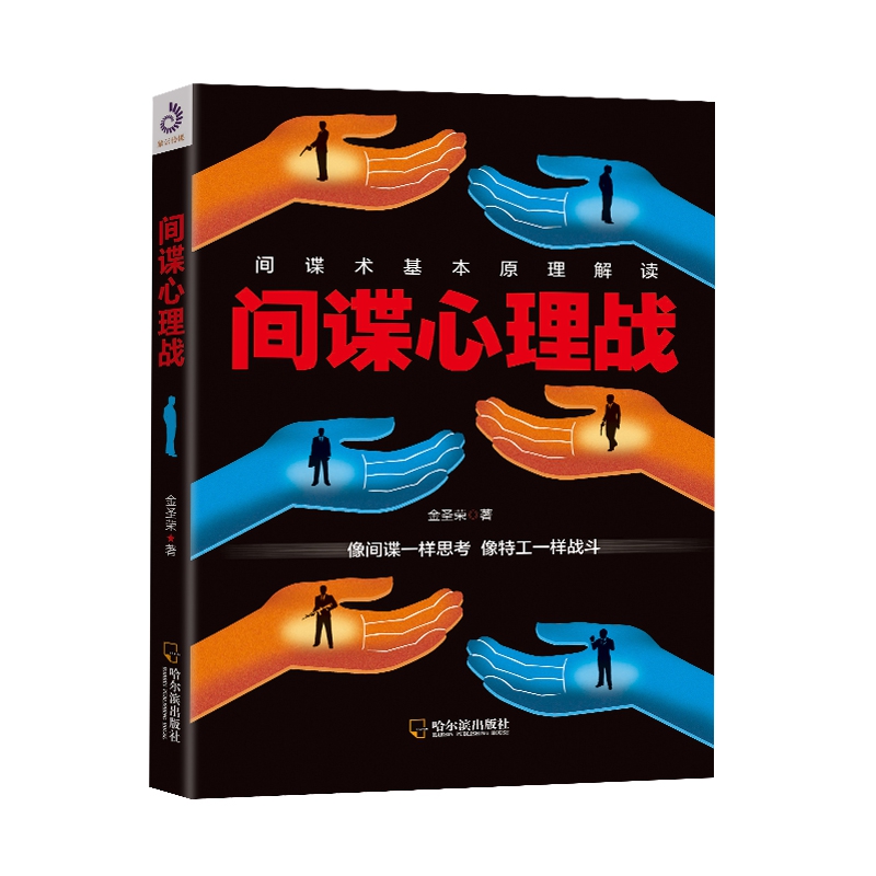 间谍心理战