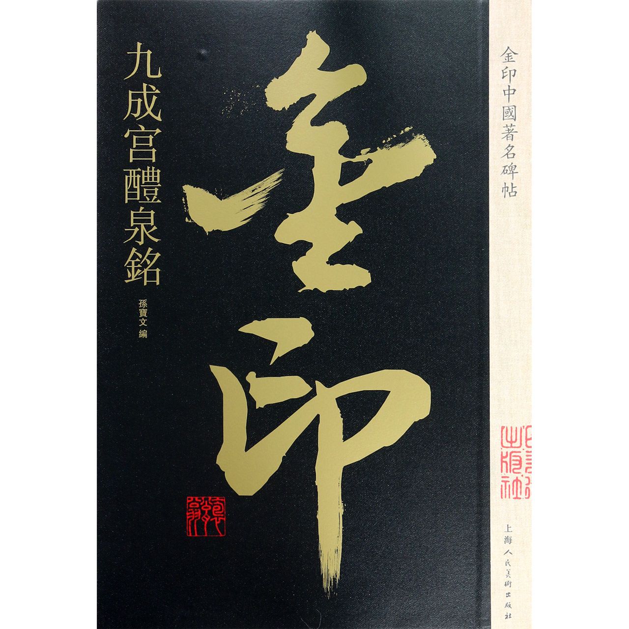 九成宫醴泉铭/金印中国著名碑帖