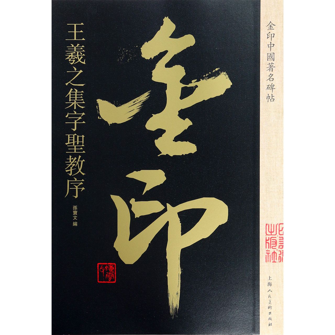 王羲之集字圣教序/金印中国著名碑帖
