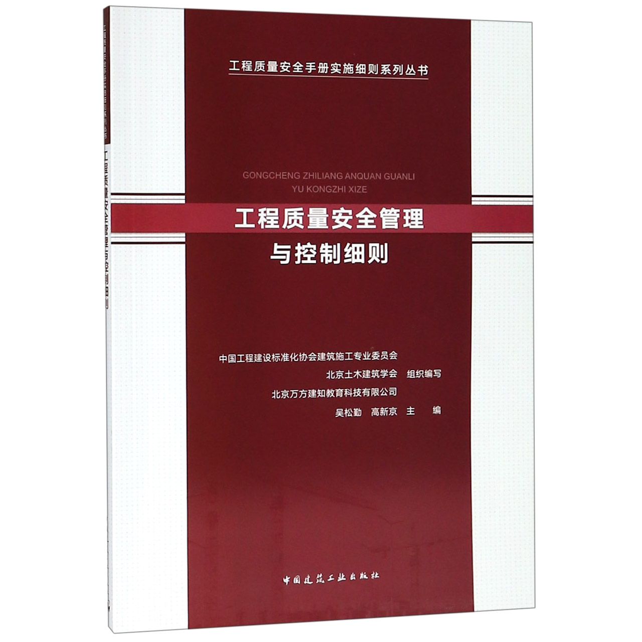 工程质量安全管理与控制细则/工程质量安全手册实施细则系列丛书