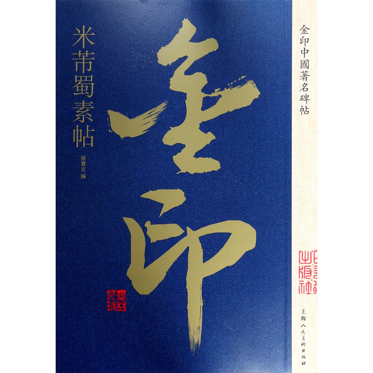 米芾蜀素帖/金印中国著名碑帖