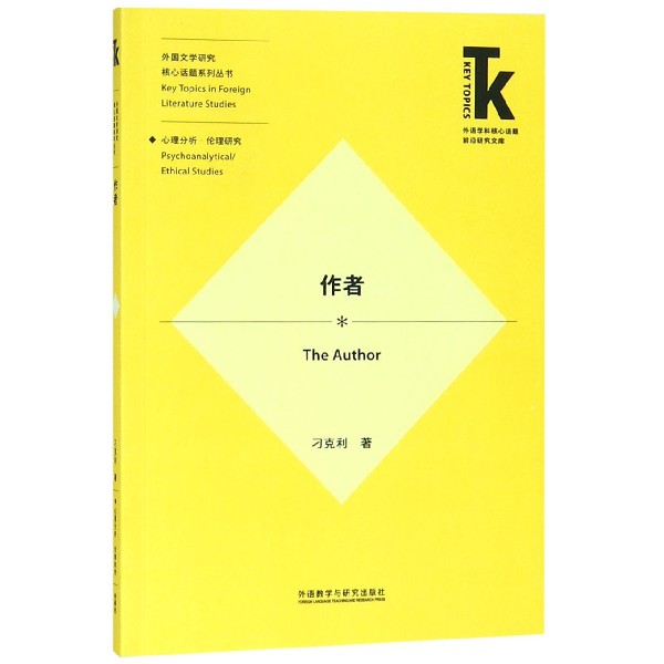 作者/外国文学研究核心话题系列丛书/外语学科核心话题前沿研究文库