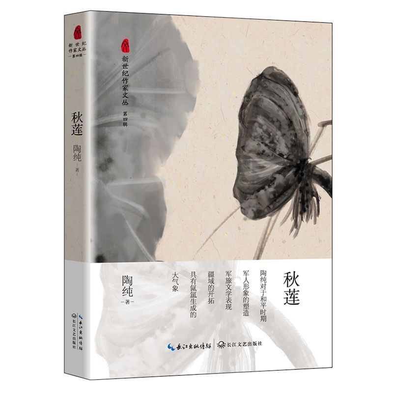 秋莲/新世纪作家文丛