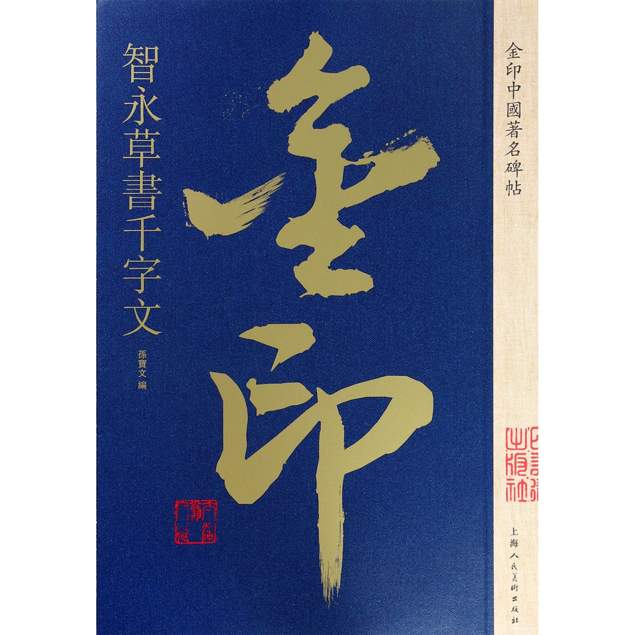 智永草书千字文/金印中国著名碑帖