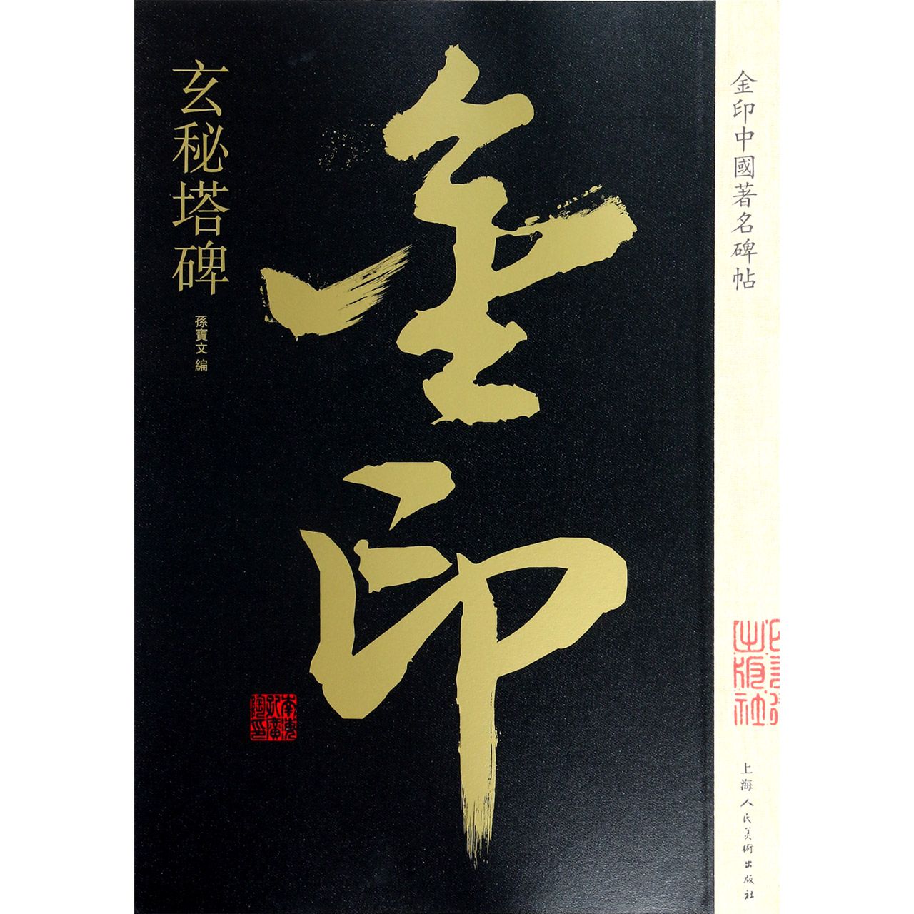 玄秘塔碑/金印中国著名碑帖
