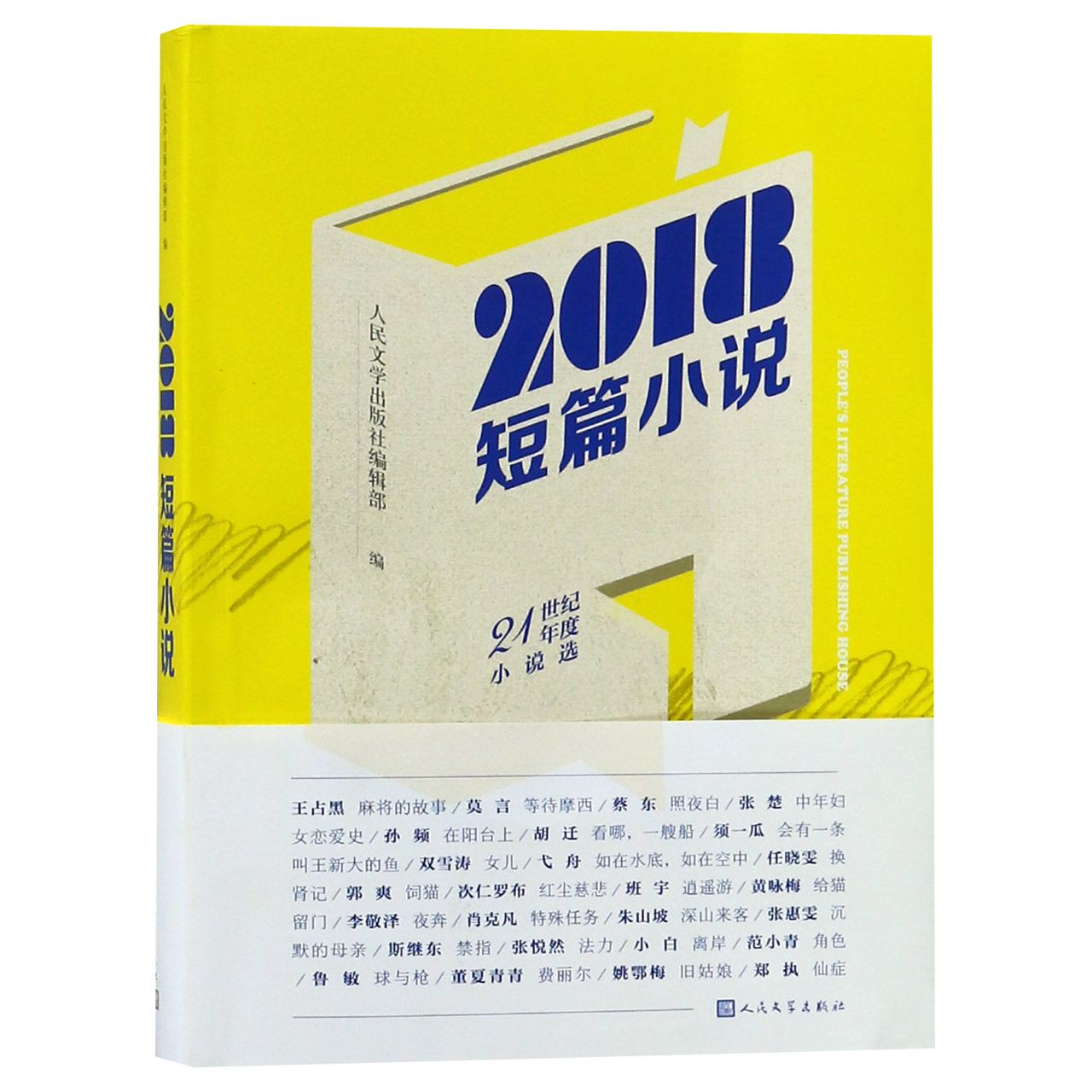 2018短篇小说(21世纪年度小说选)