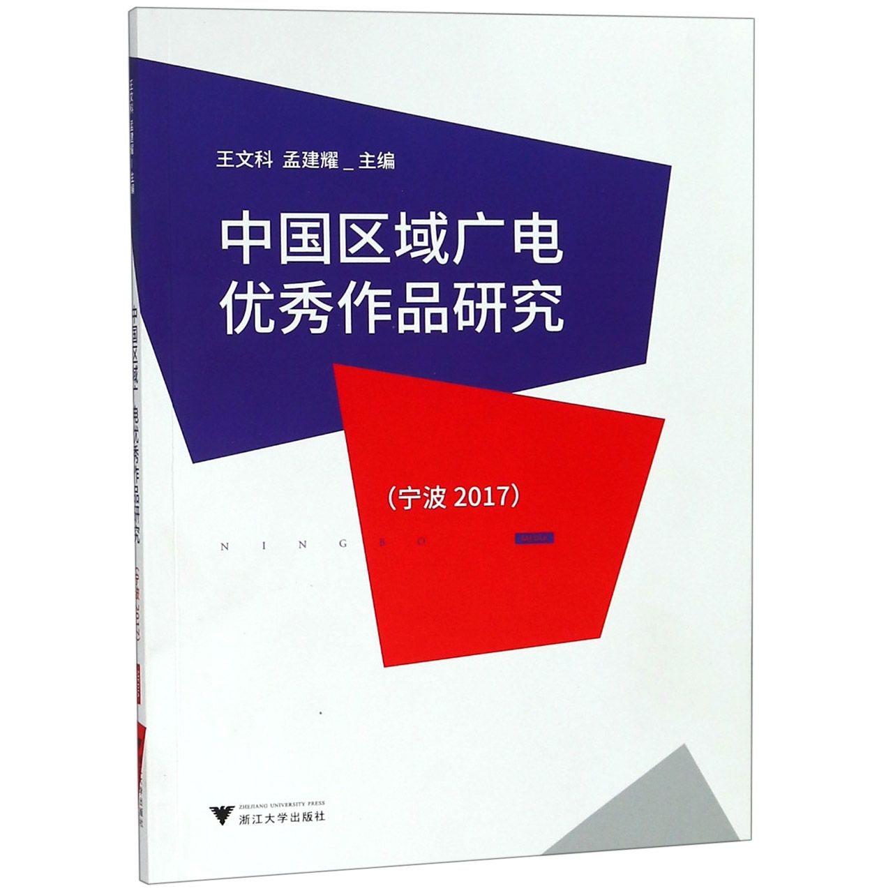 中国区域广电优秀作品研究(宁波2017)