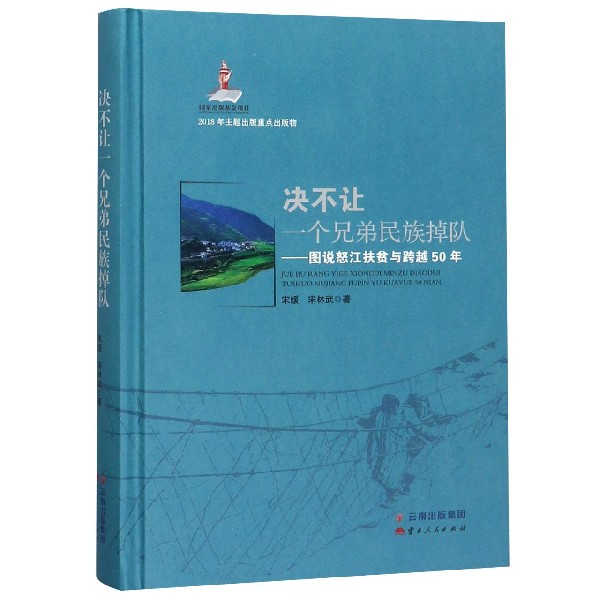 决不让一个兄弟民族掉队--图说怒江扶贫与跨越50年(精)