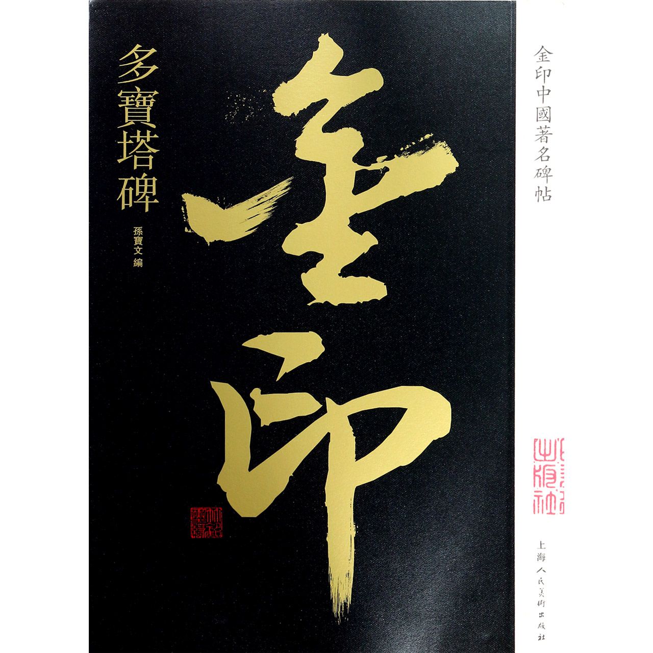 多宝塔碑/金印中国著名碑帖