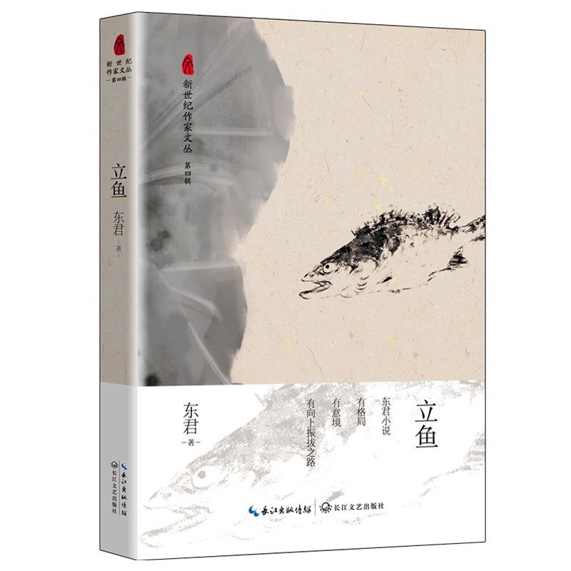 立鱼/新世纪作家文丛