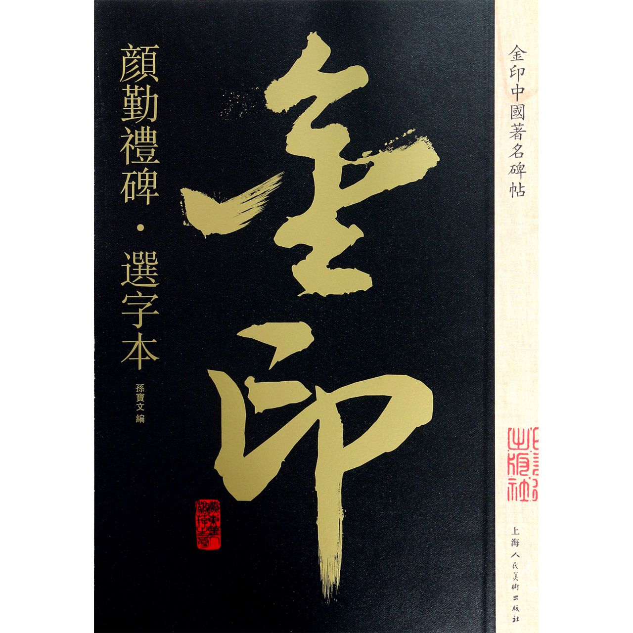 颜勤礼碑(选字本)/金印中国著名碑帖