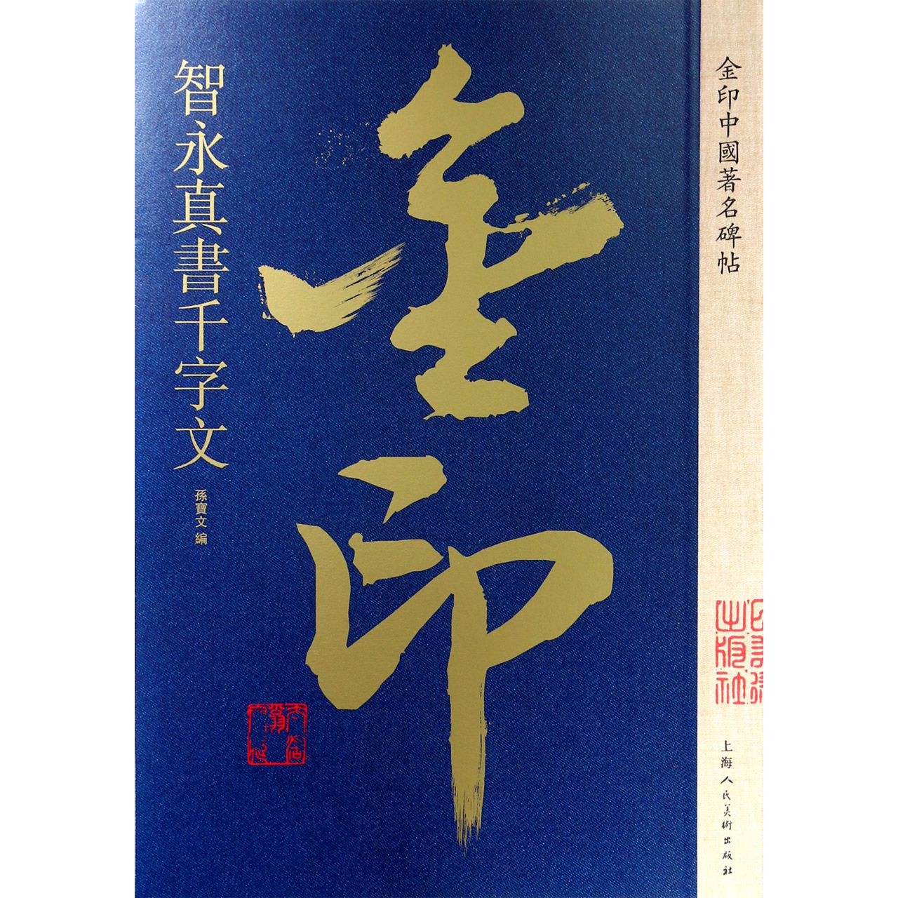 智永真书千字文/金印中国著名碑帖