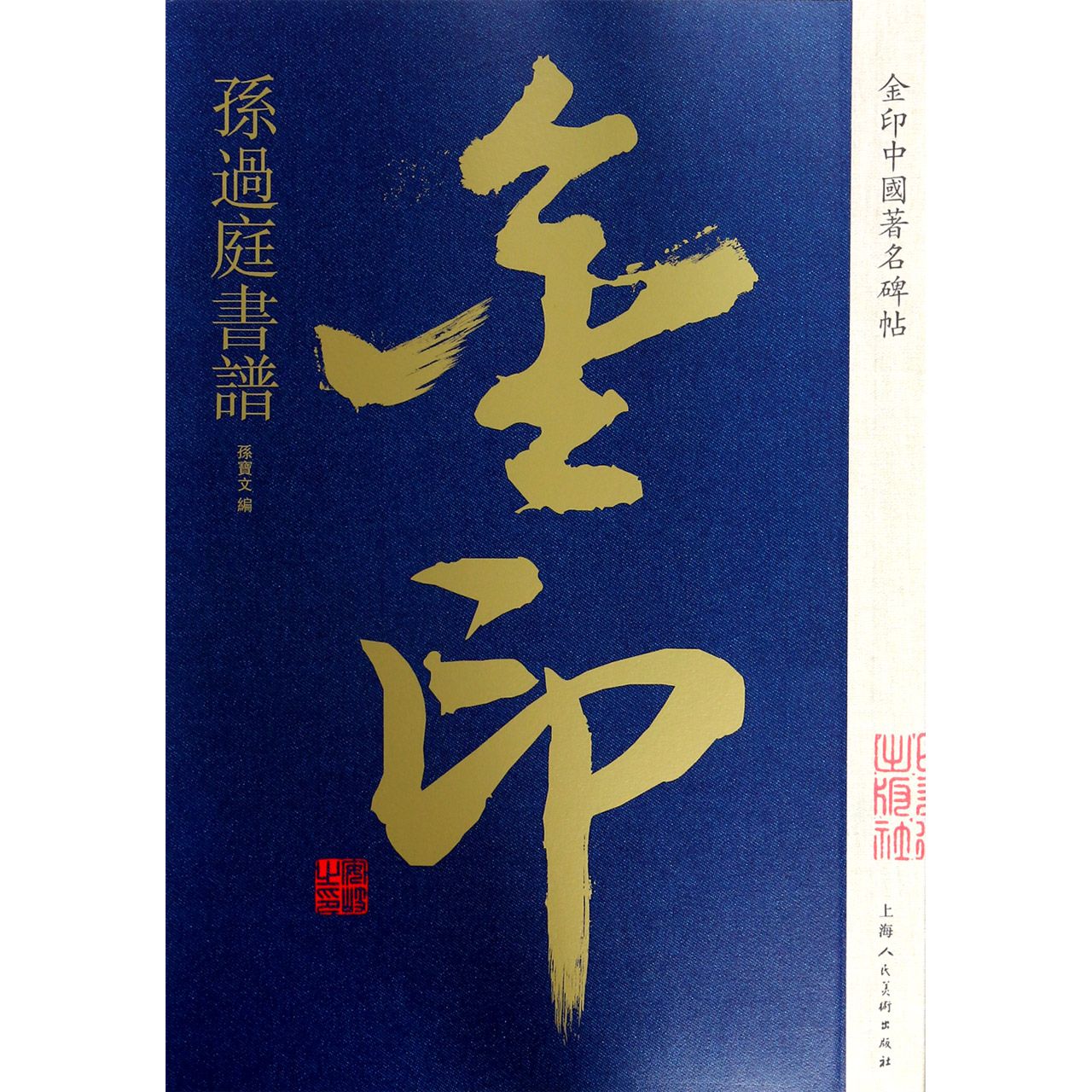 孙过庭书谱/金印中国著名碑帖