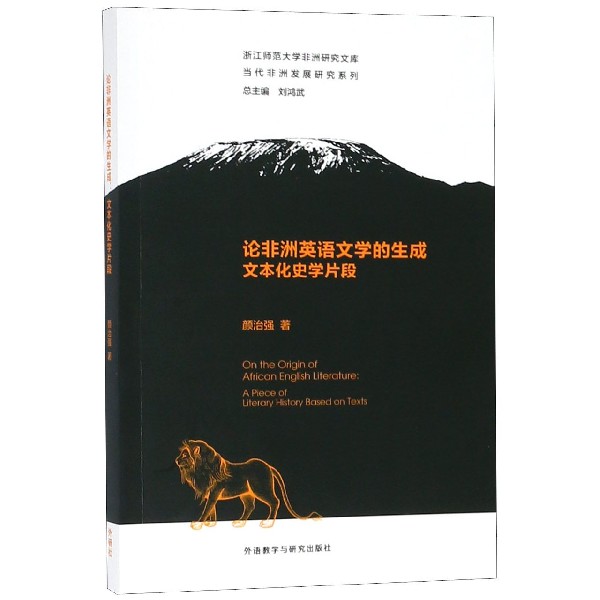 论非洲英语文学的生成(文本化史学片段)/当代非洲发展研究系列/浙江师范大学非洲研究文