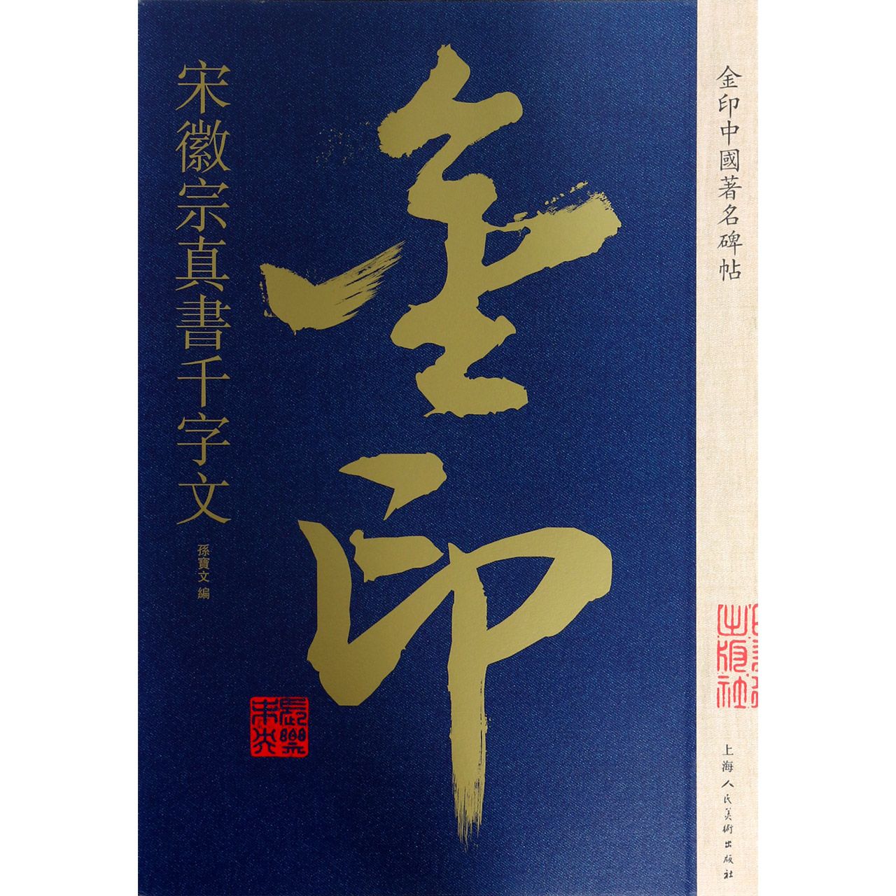宋徽宗真书千字文/金印中国著名碑帖