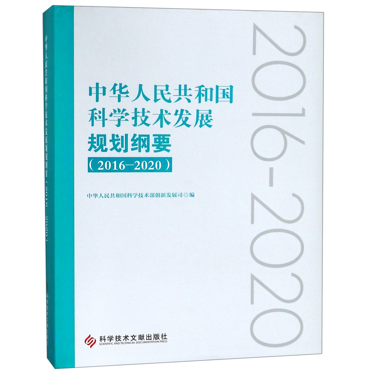 中华人民共和国科学技术发展规划纲要(2016-2020)(精)