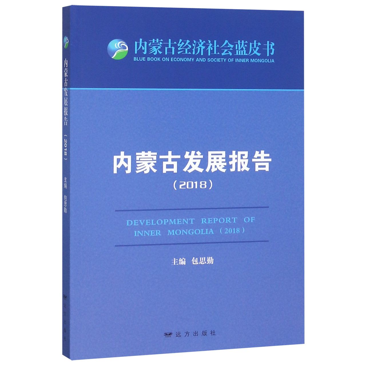 内蒙古发展报告(2018)/内蒙古经济社会蓝皮书