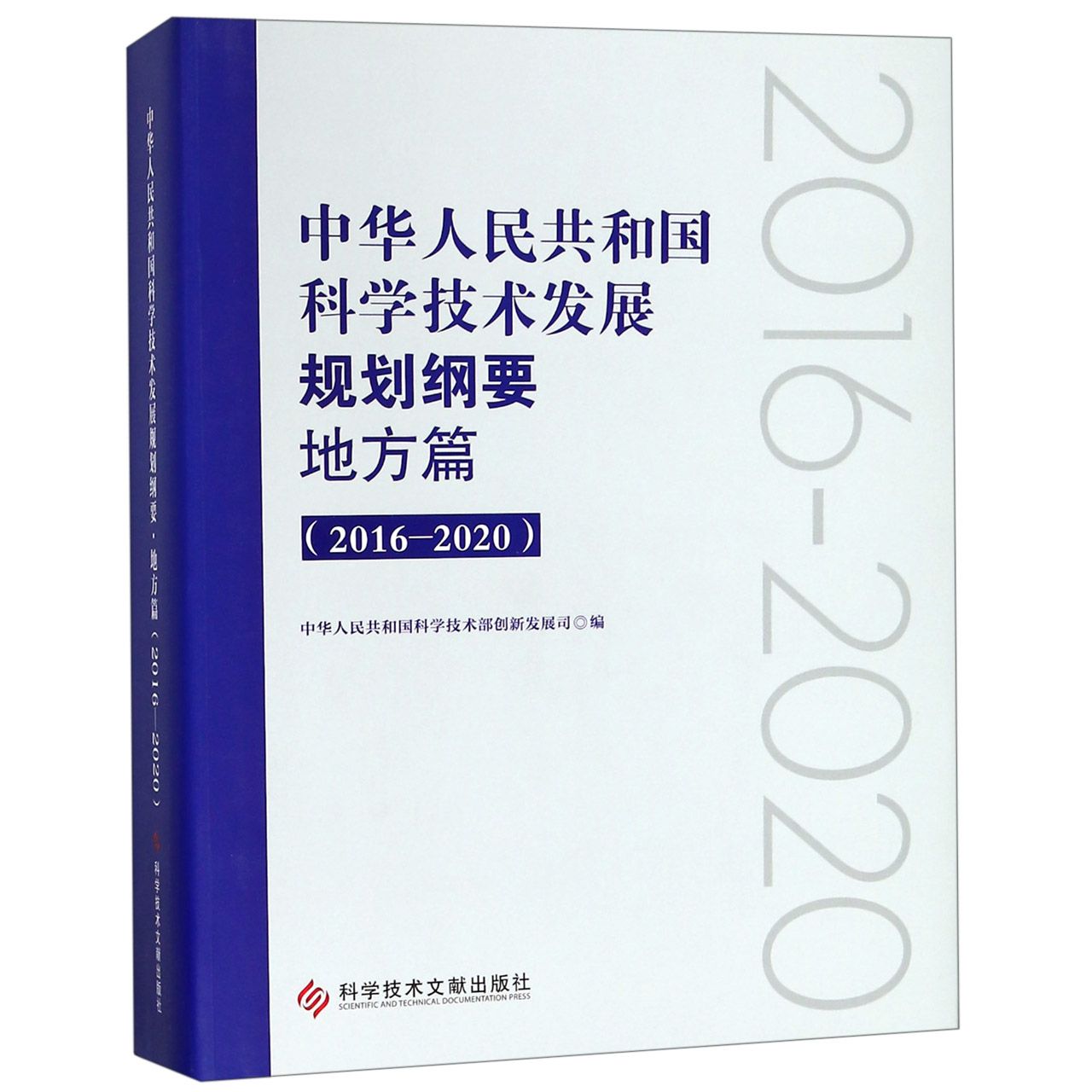 中华人民共和国科学技术发展规划纲要(地方篇2016-2020)(精)