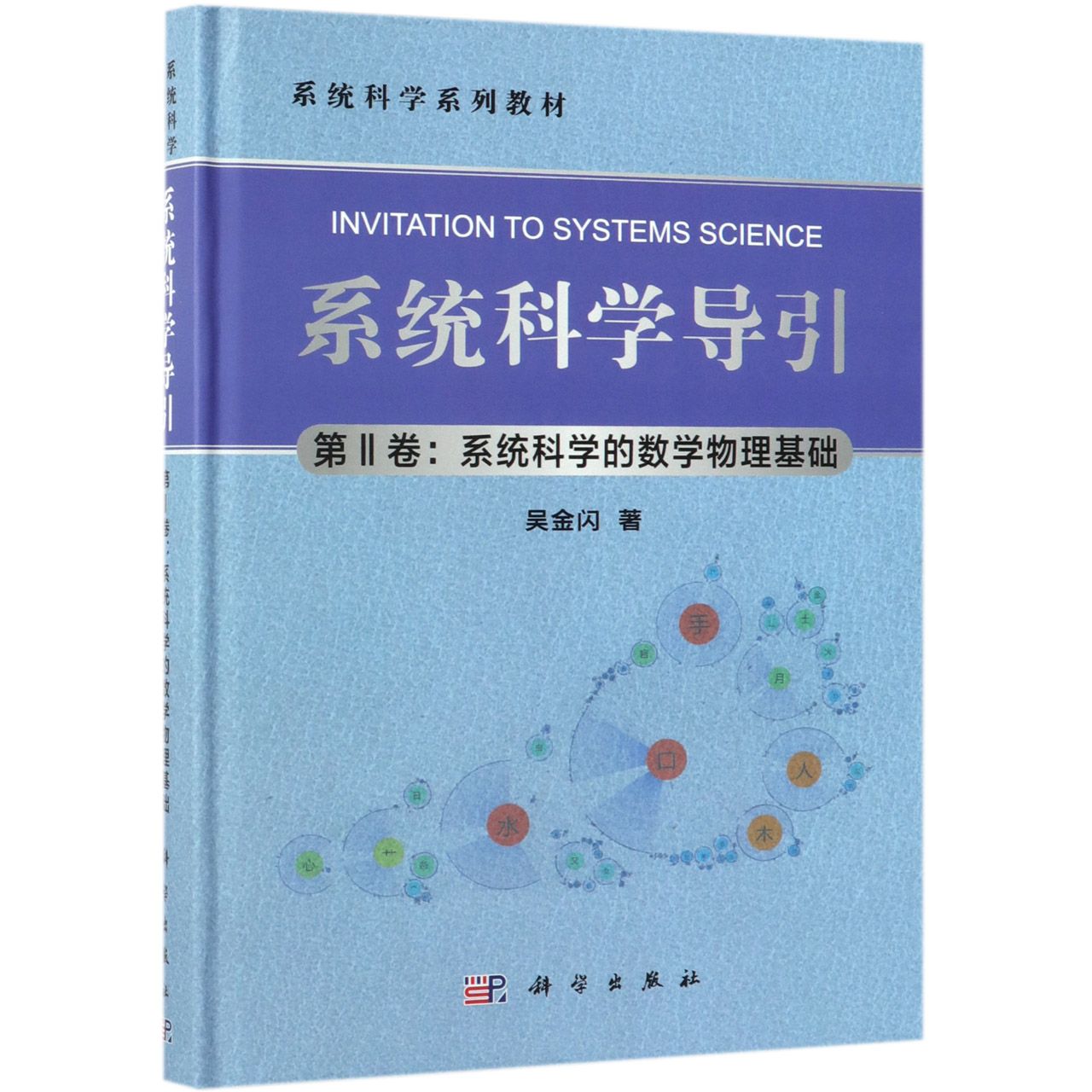 系统科学导引(第Ⅱ卷系统科学的数学物理基础系统科学系列教材)(精)