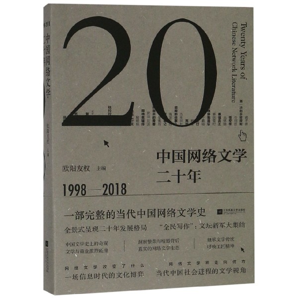 中国网络文学二十年(1998-2018)