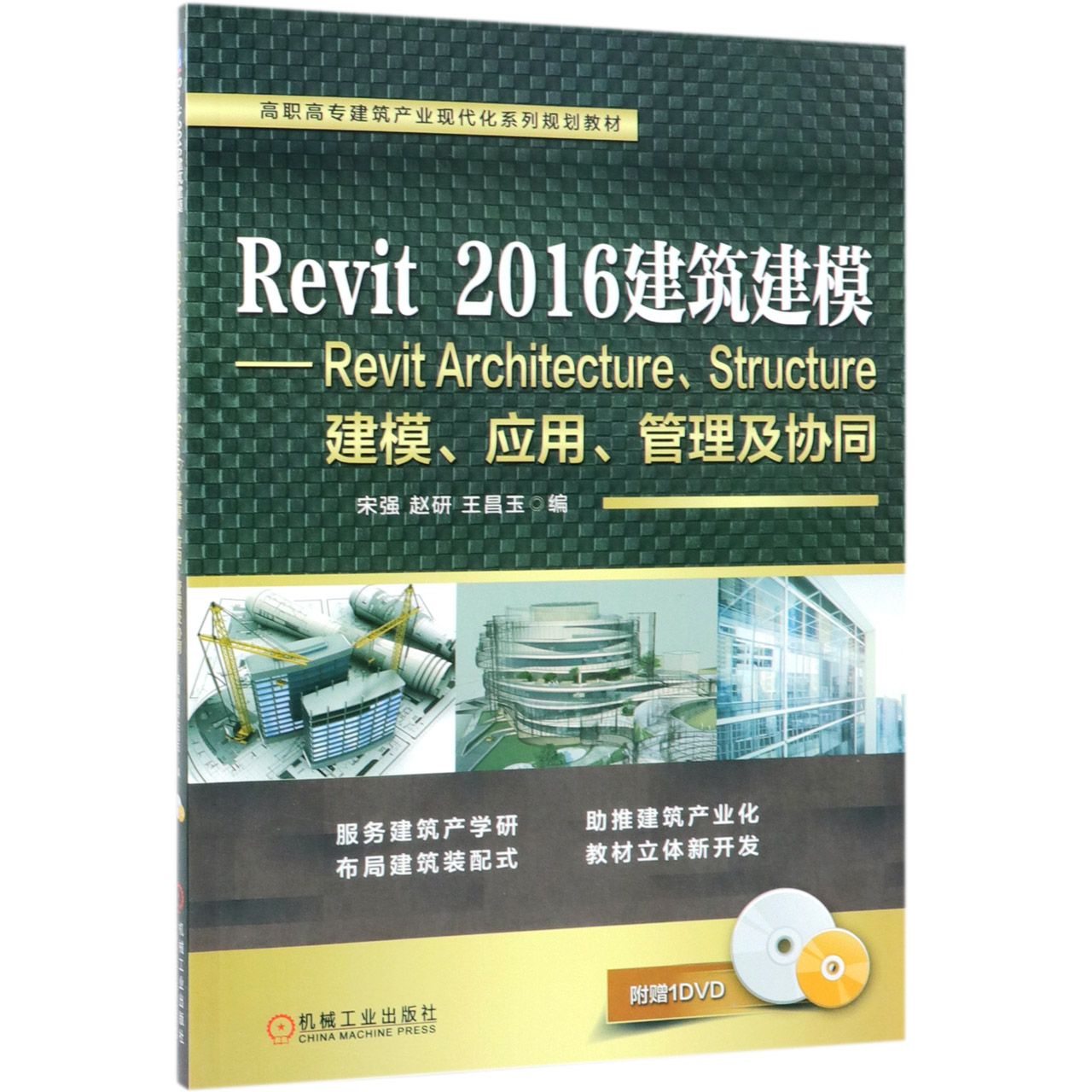 Revit2016建筑建模--Revit ArchitectureStructure建模应用管理及协同(附光盘高职高专