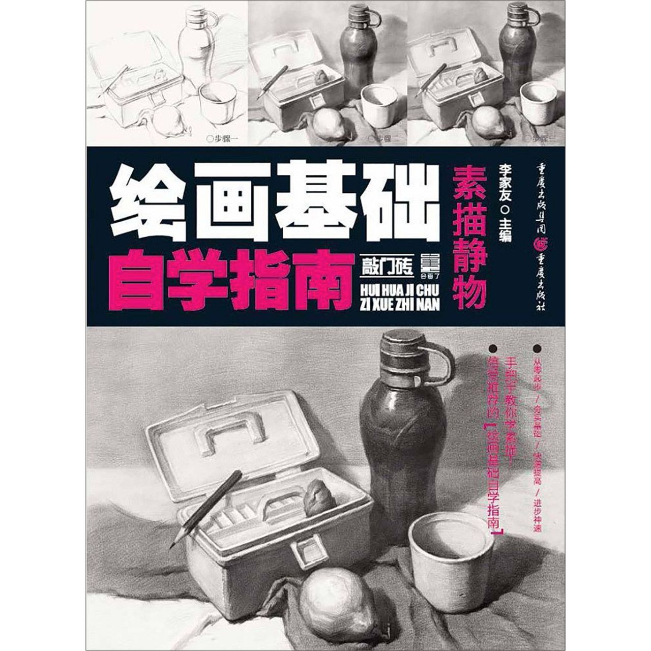 素描静物(绘画基础自学指南)