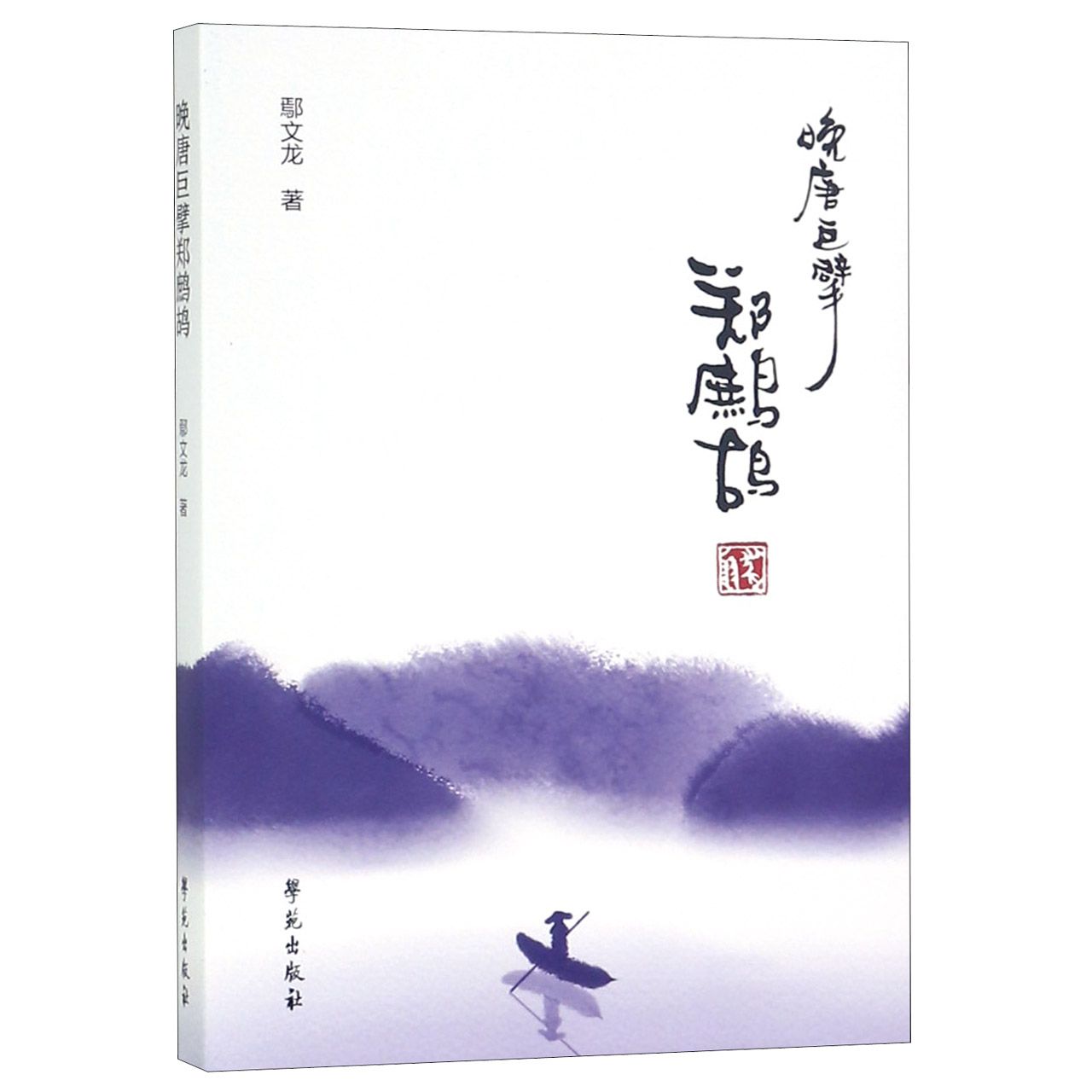 晚唐巨擘郑鹧鸪
