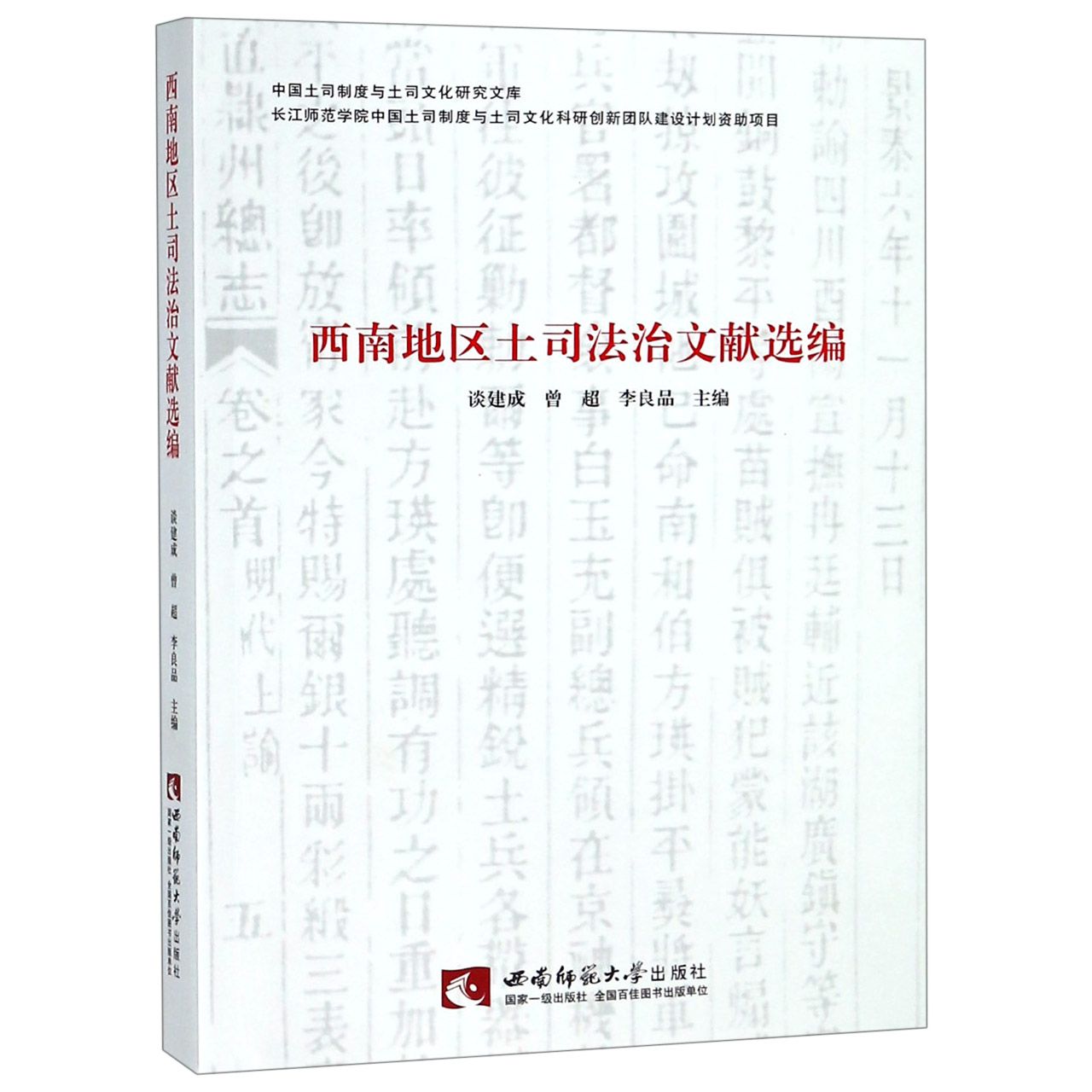西南地区土司法治文献选编/中国土司制度与土司文化研究文库