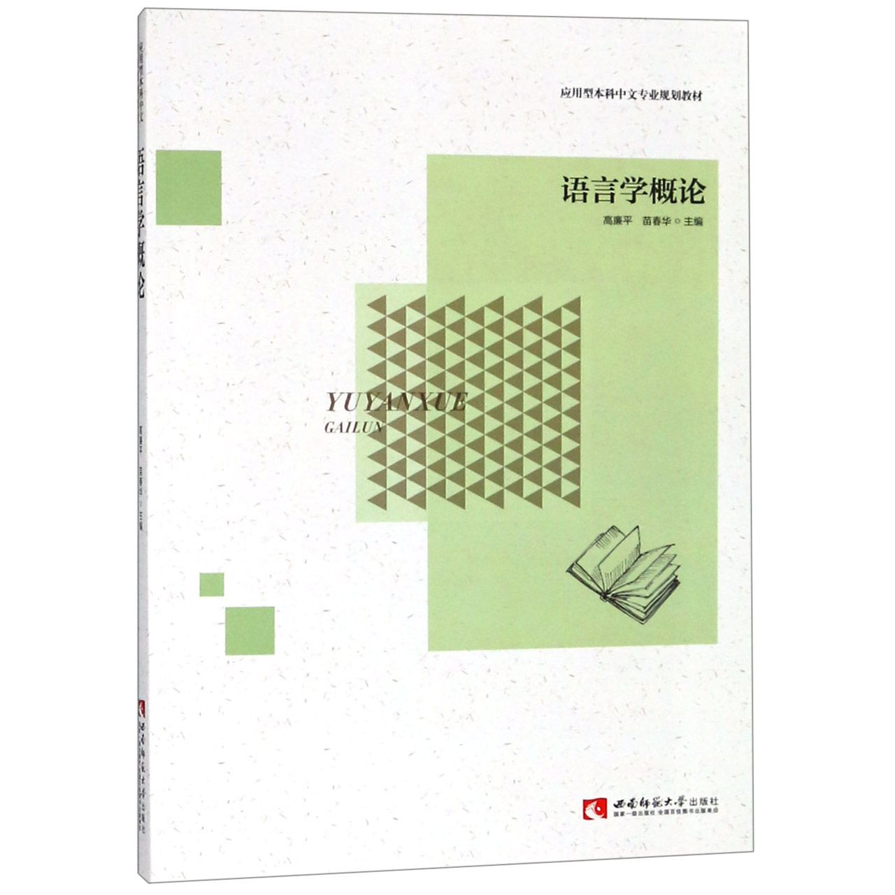 语言学概论(应用型本科中文专业规划教材)