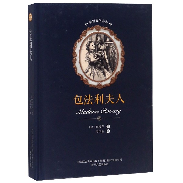 包法利夫人(精)/世界文学名著