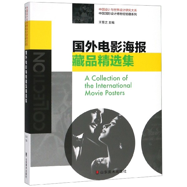 国外电影海报藏品精选集/中国国际设计博物馆馆藏系列/中国设计与世界设计研究大系