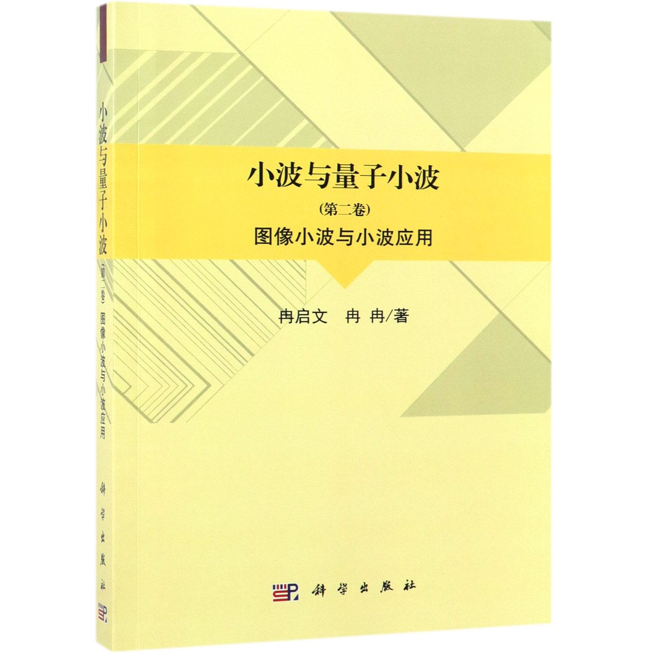 小波与量子小波(第2卷图像小波与小波应用)