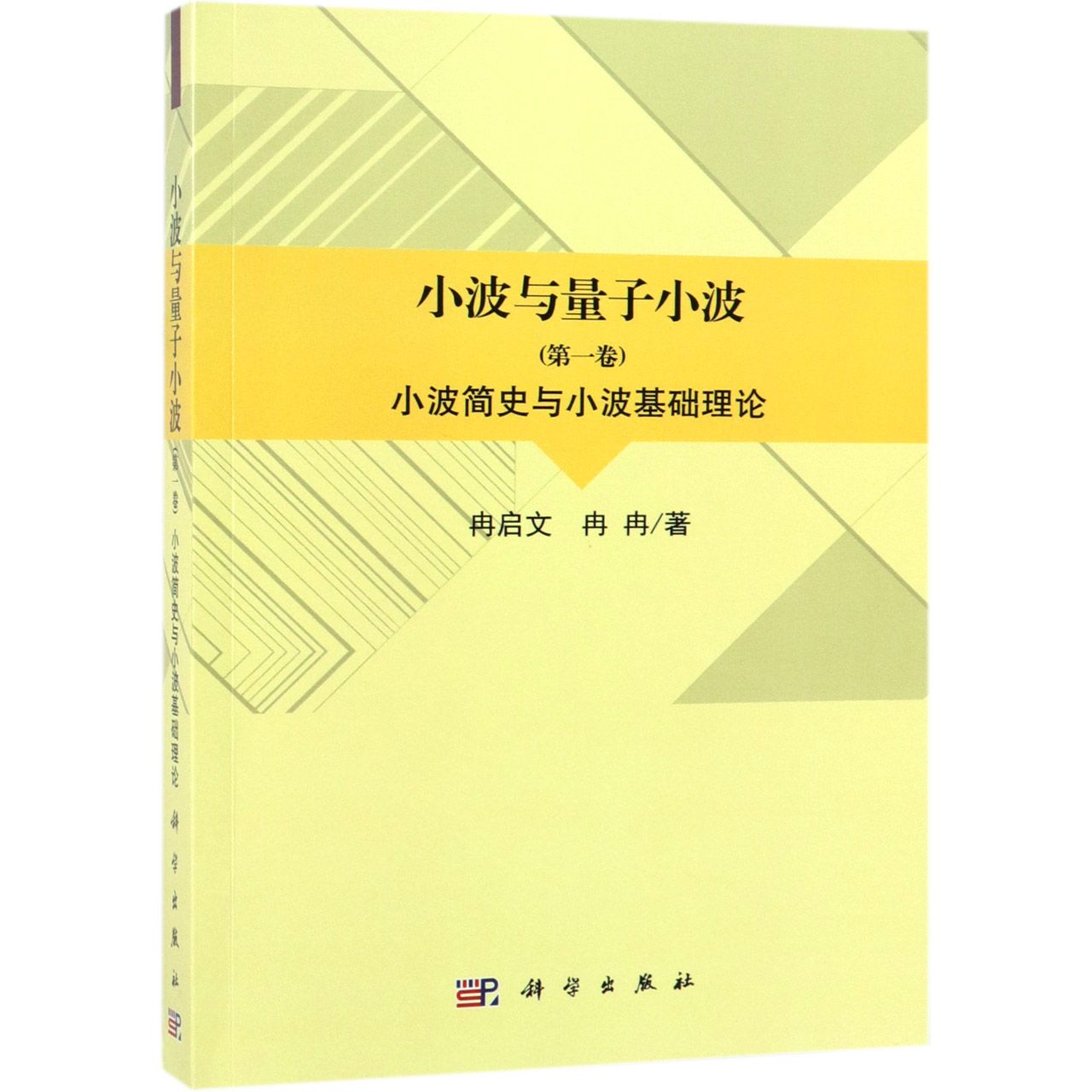小波与量子小波(第1卷小波简史与小波基础理论)