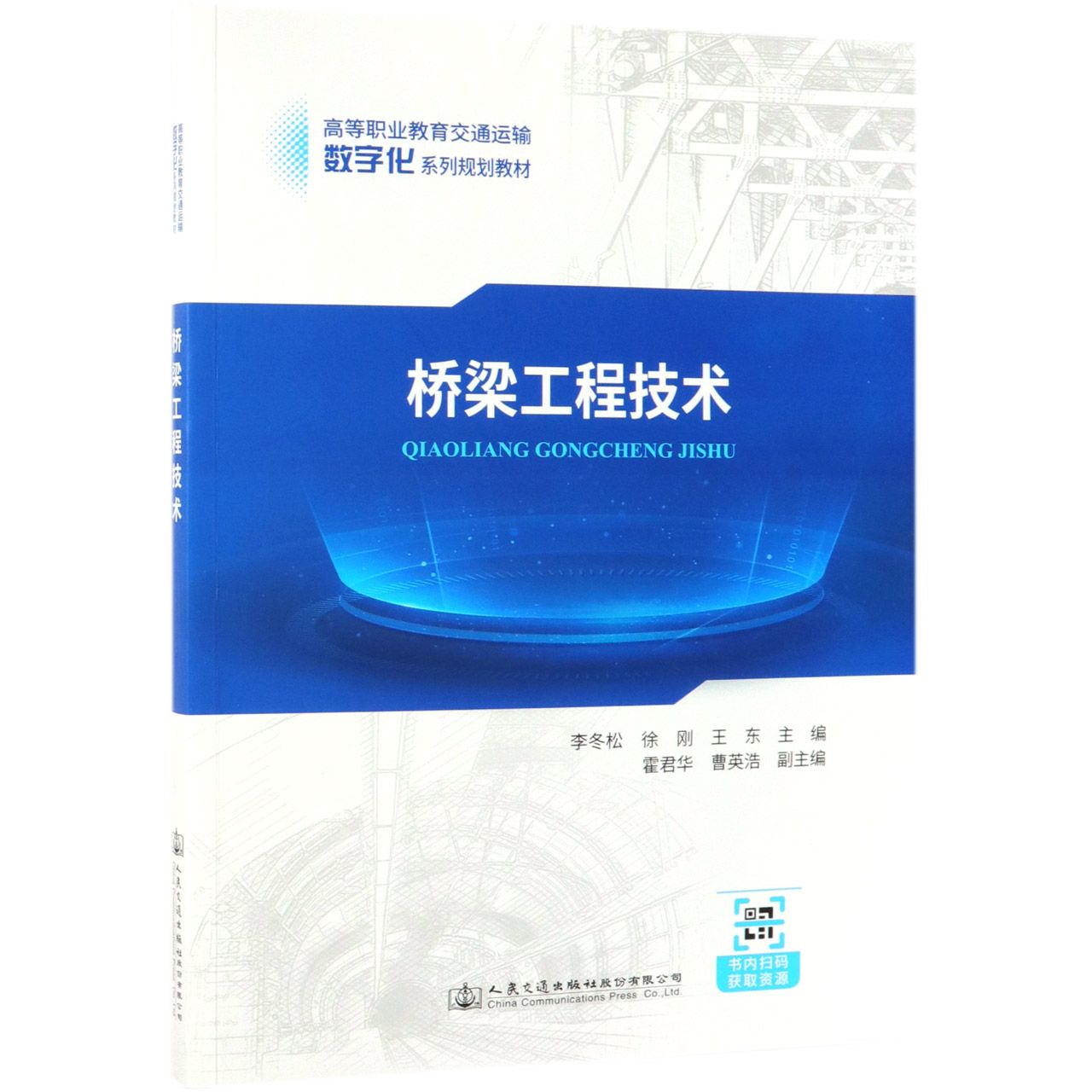 桥梁工程技术(高等职业教育交通运输数字化系列规划教材)