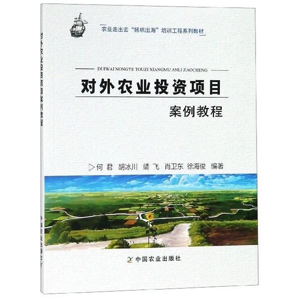 对外农业投资项目案例教程(农业走出去扬帆出海培训工程系列教材)