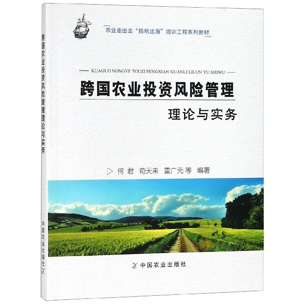 跨国农业投资风险管理理论与实务(农业走出去扬帆出海培训工程系列教材)
