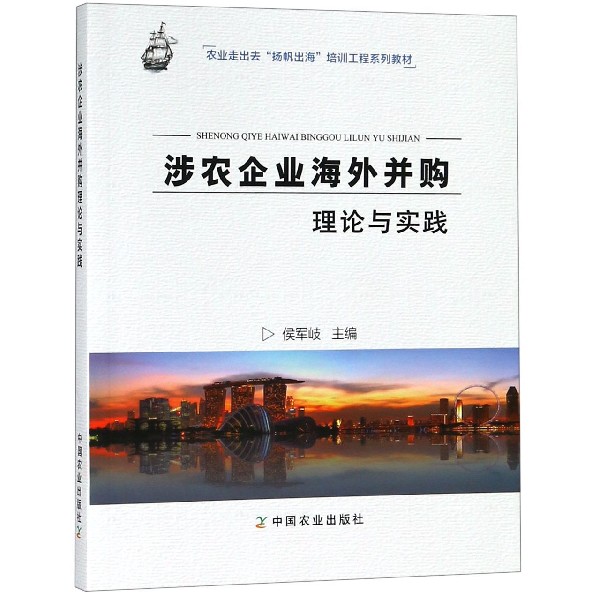 涉农企业海外并购理论与实践(农业走出去扬帆出海培训工程系列教材)