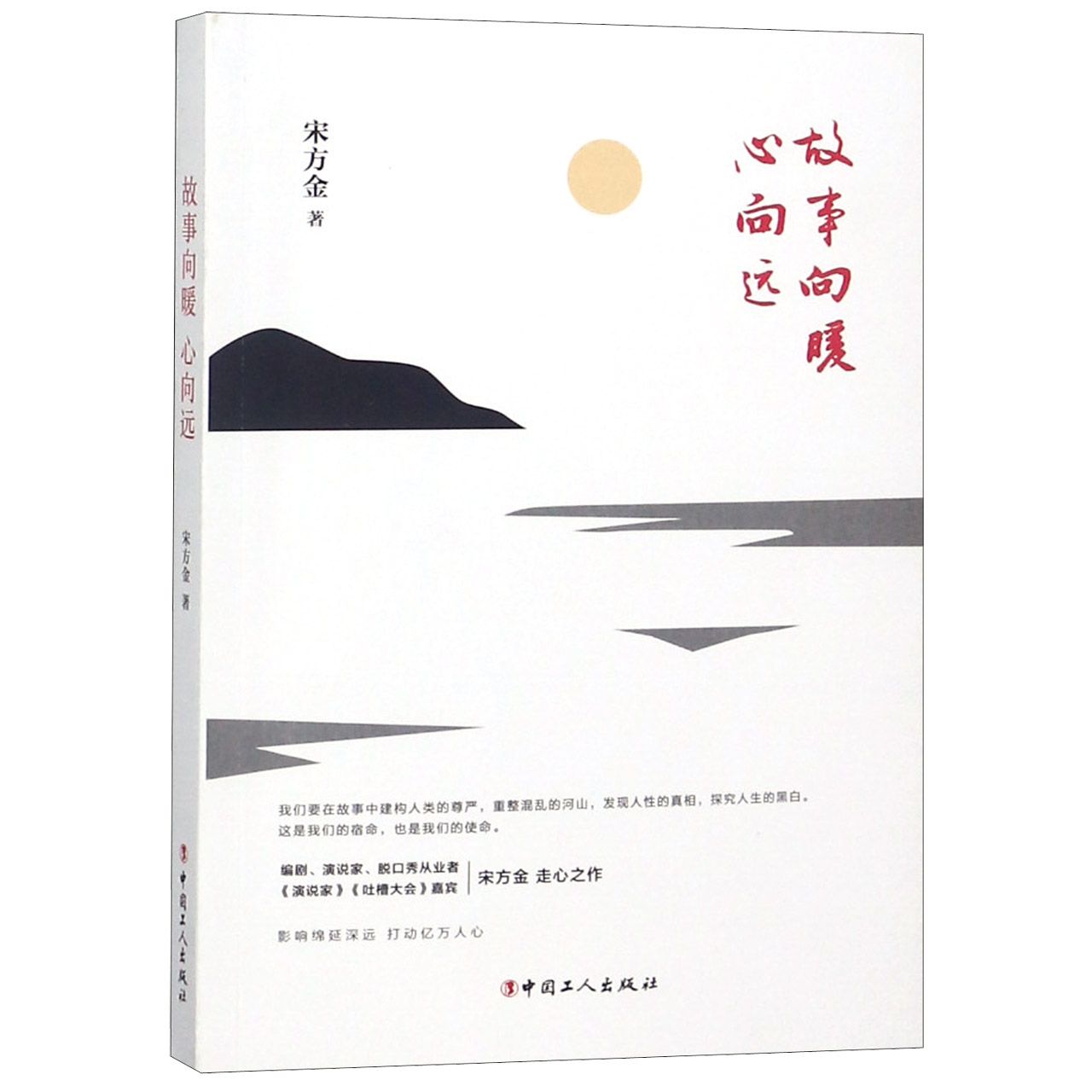 故事向暖心向远