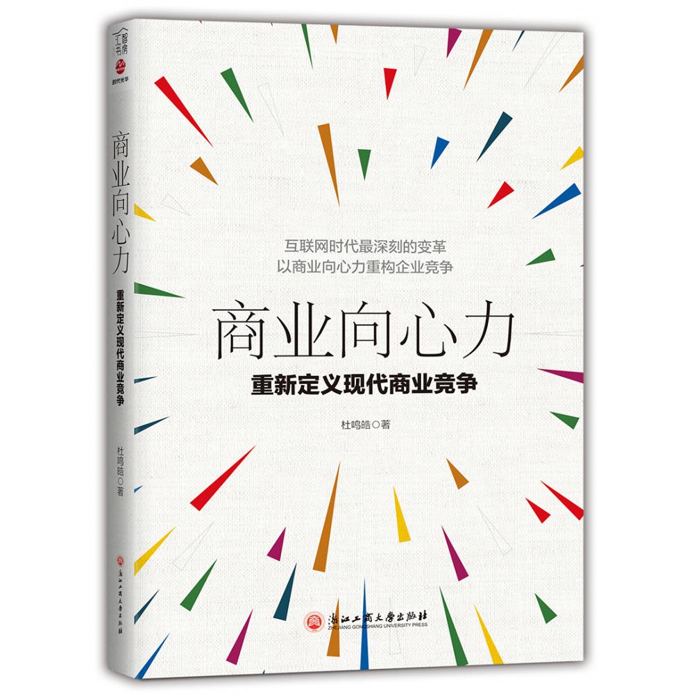 商业向心力(重新定义现代商业竞争)