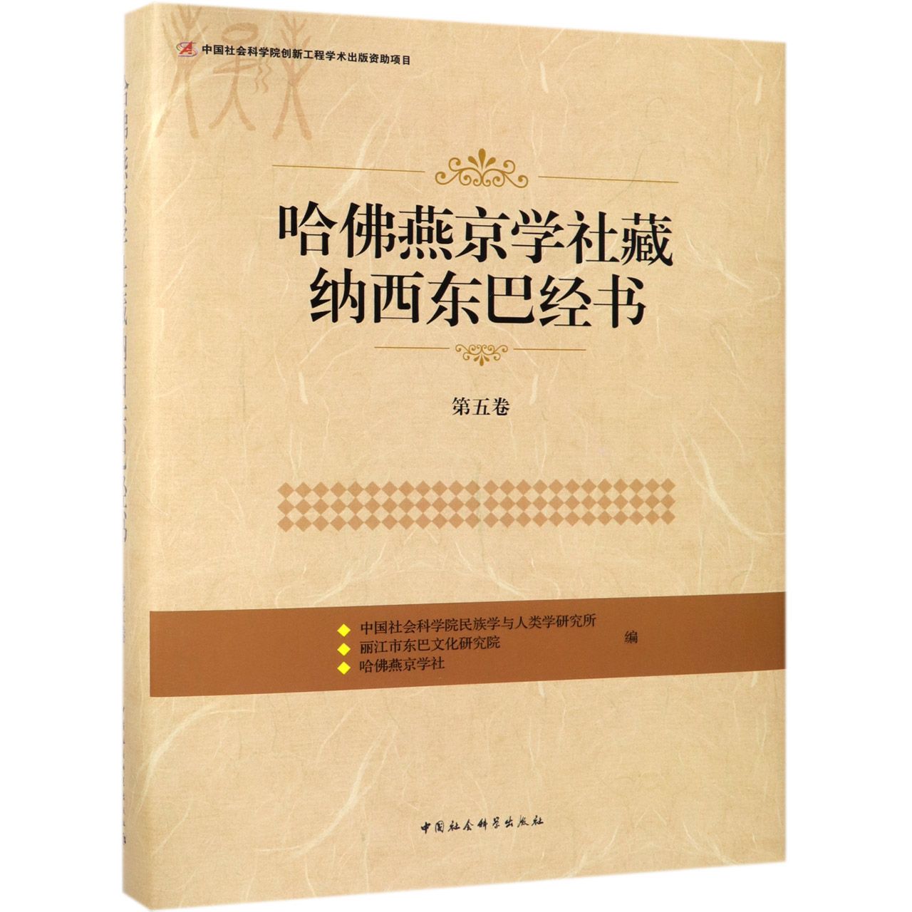 哈佛燕京学社藏纳西东巴经书(第5卷)(精)