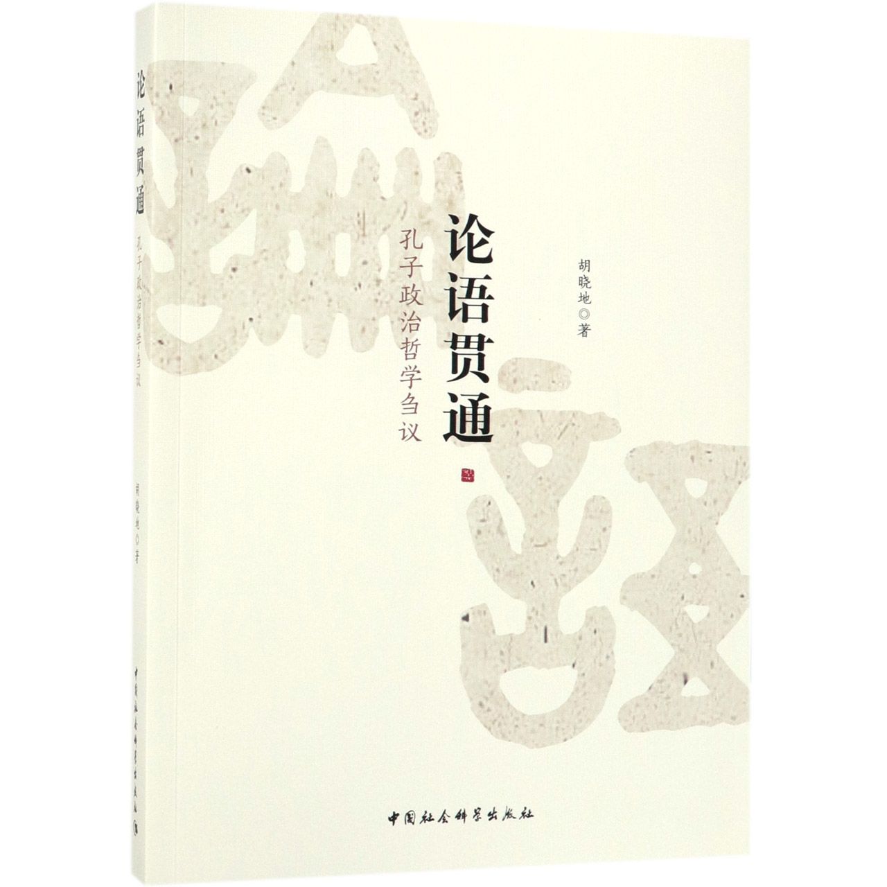 论语贯通(孔子政治哲学刍议)