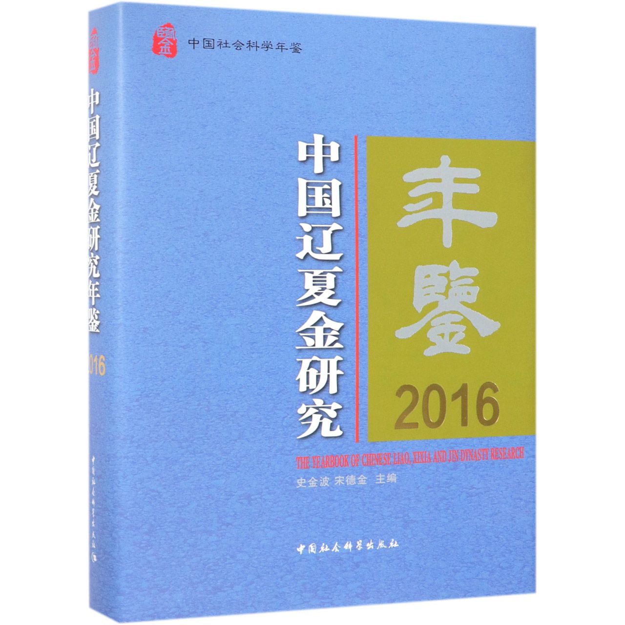 中国辽夏金研究年鉴(2016中国社会科学年鉴)(精)