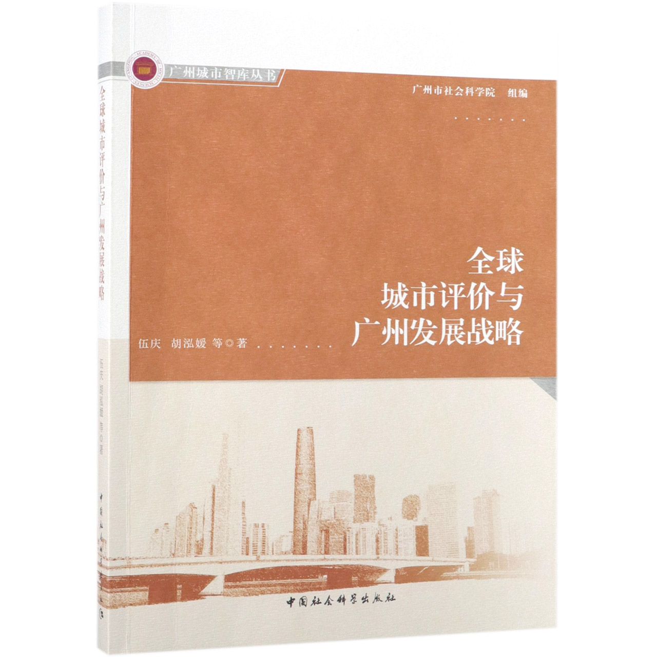 全球城市评价与广州发展战略/广州城市智库丛书