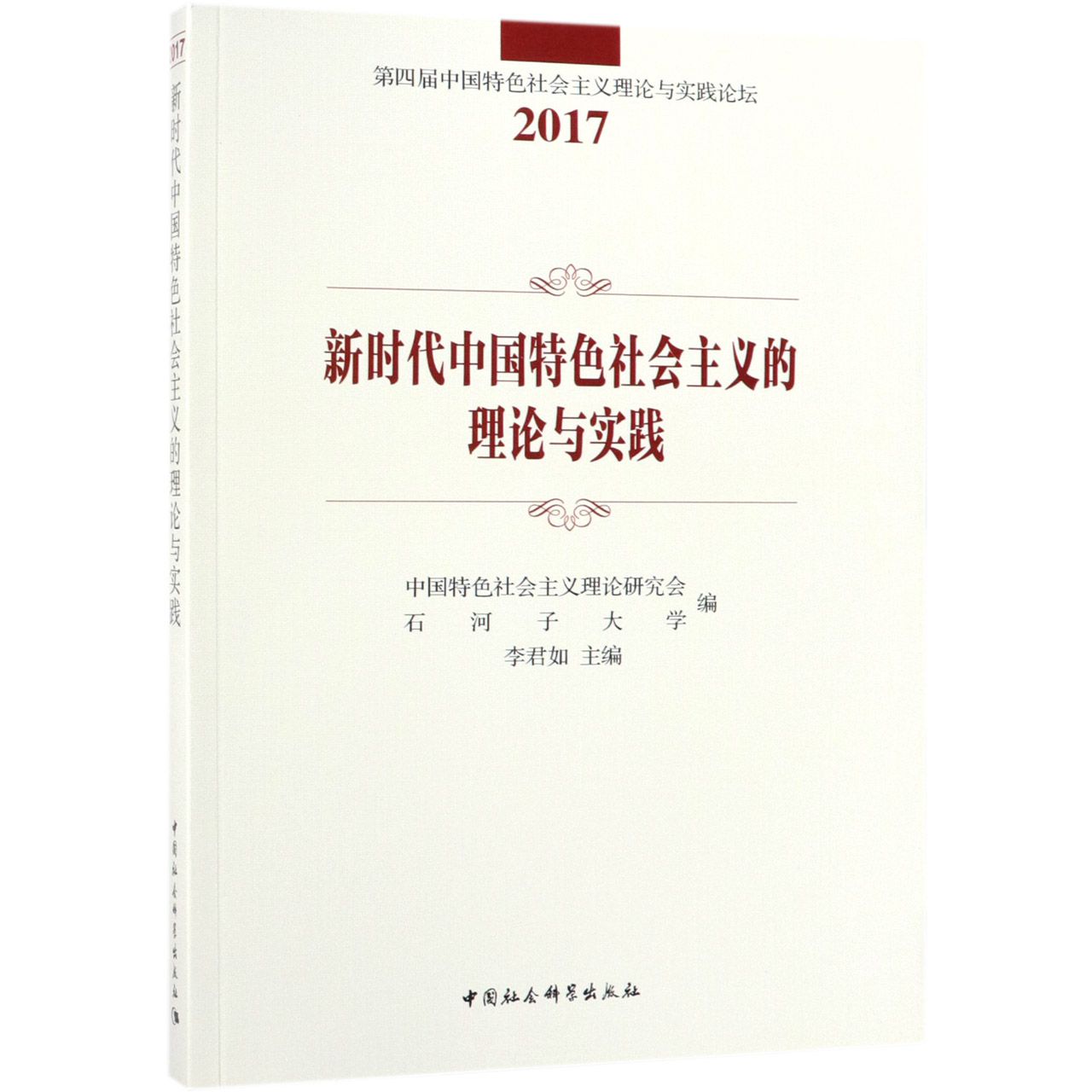 新时代中国特色社会主义的理论与实践(2017)