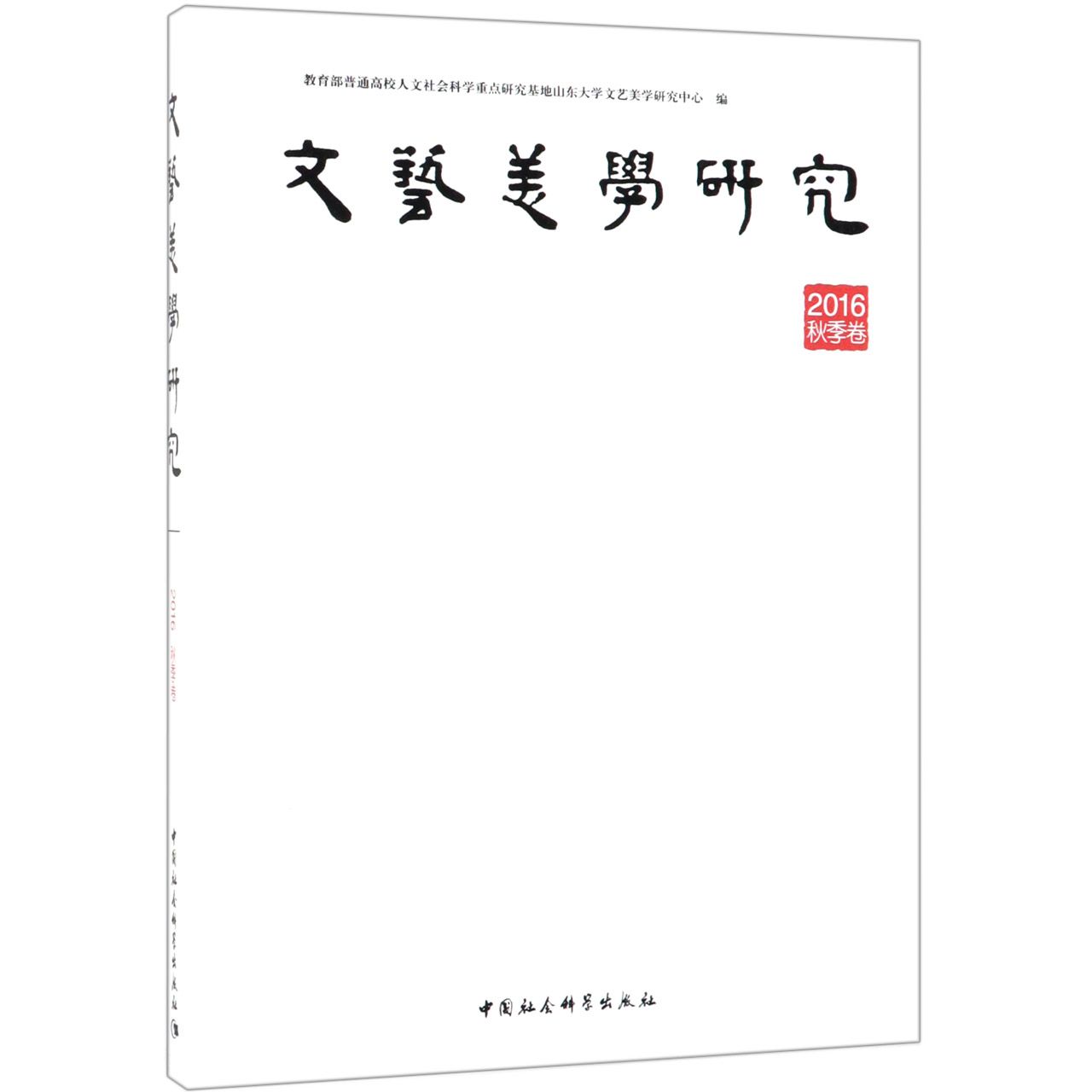 文艺美学研究(2016秋季卷)