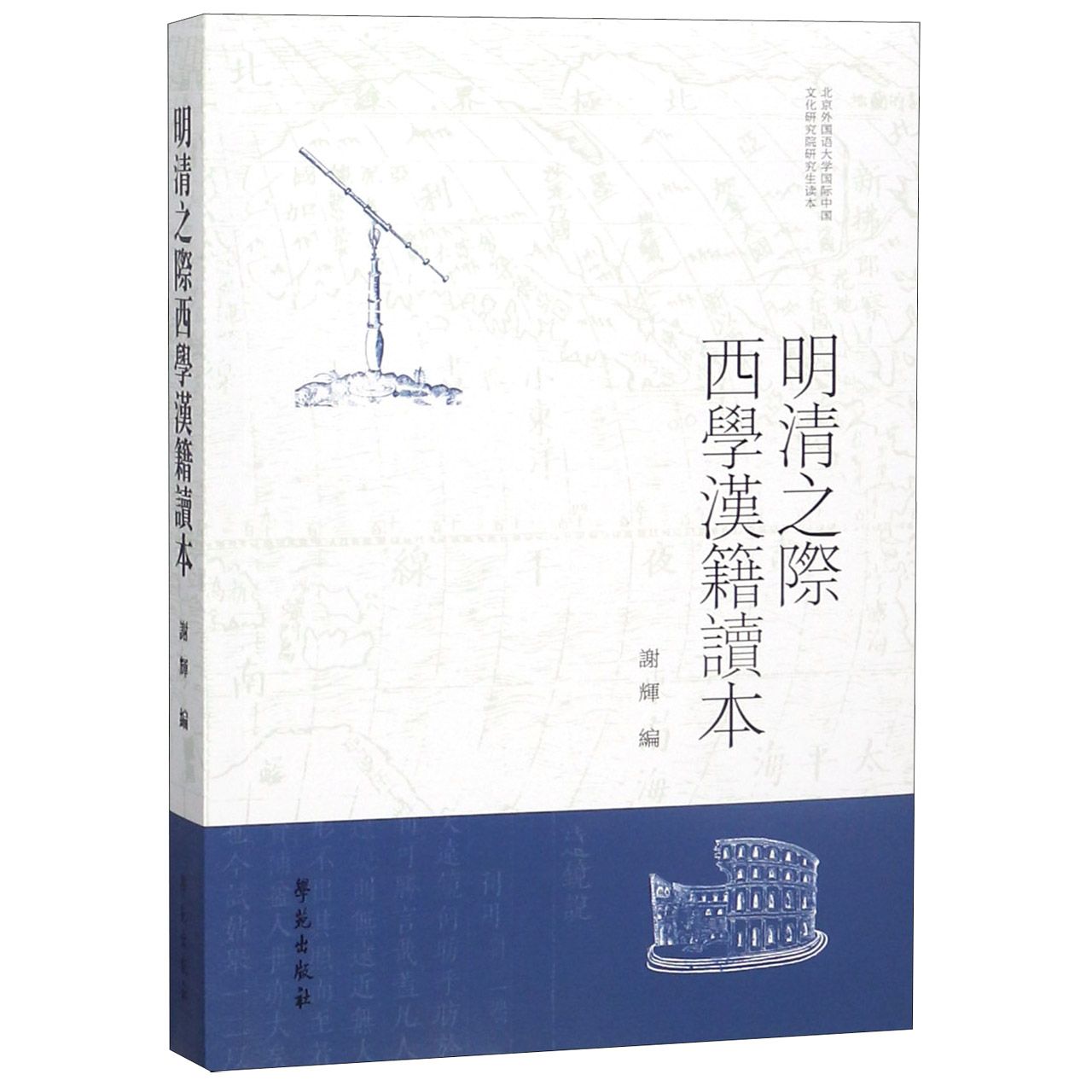 明清之际西学汉籍读本(北京外国语大学国际中国文化研究院研究生读本)