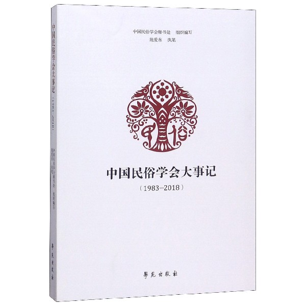 中国民俗学会大事记(1983-2018)