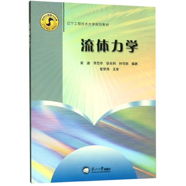 流体力学(辽宁工程技术大学规划教材)