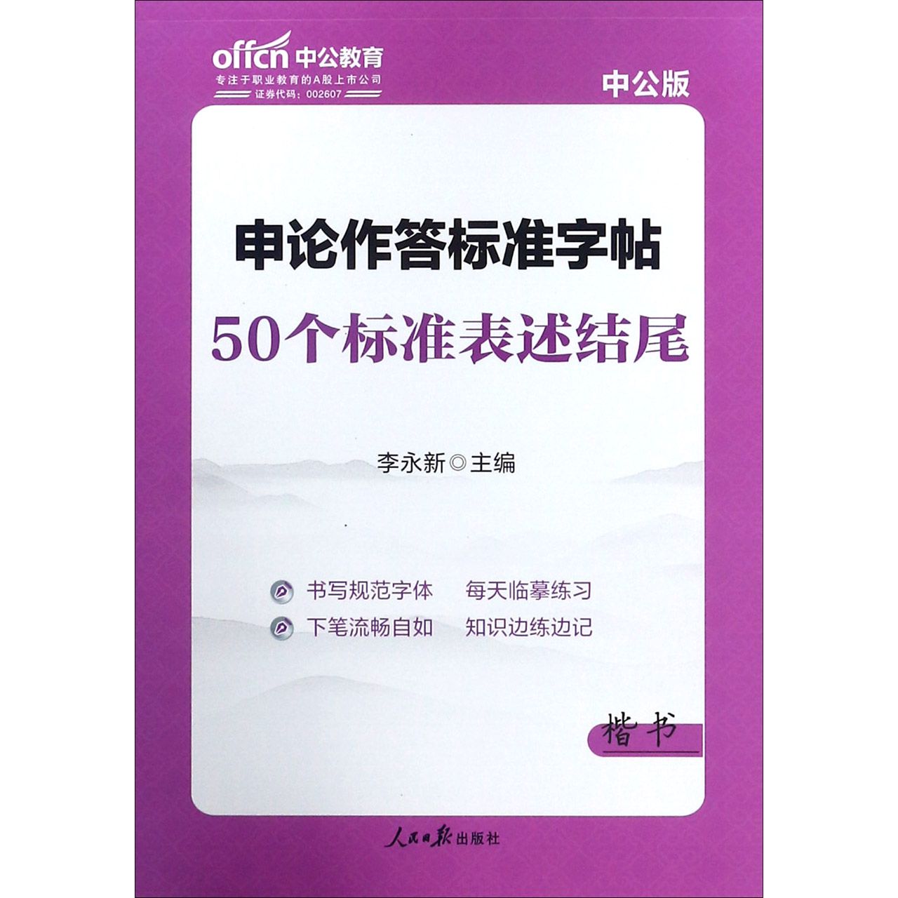 50个标准表述结尾(楷书中公版)/申论作答标准字帖
